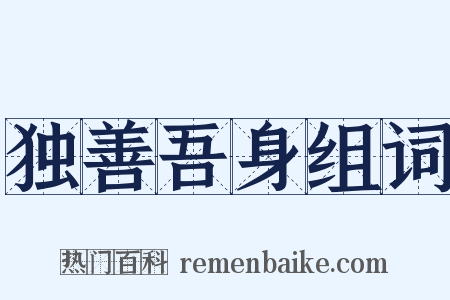 独善吾身组词是什么意思的图片